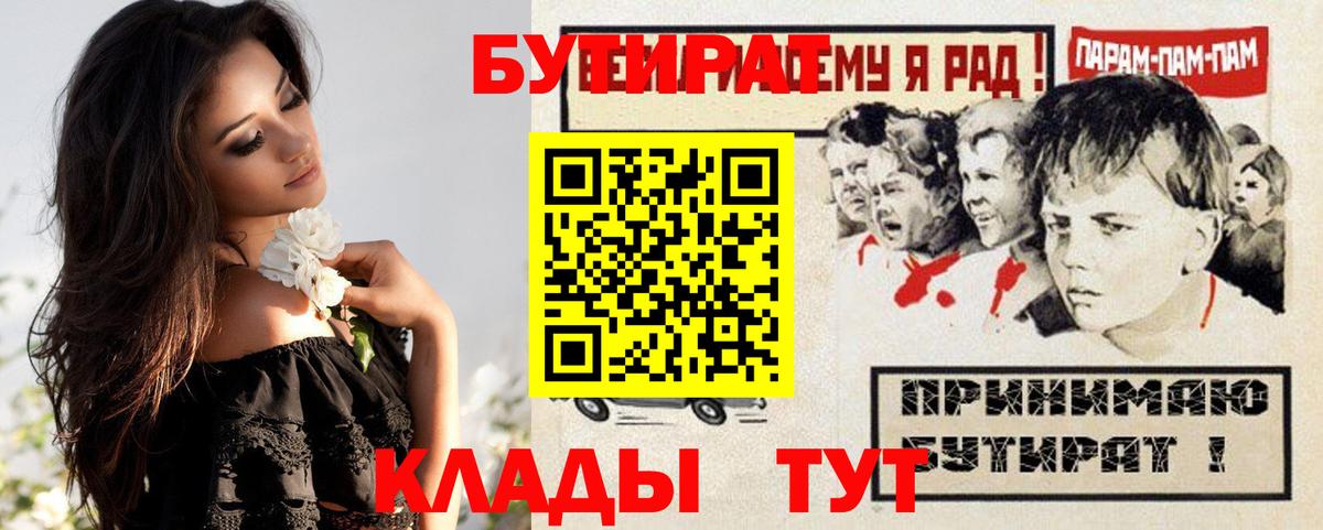 Ейск  БУТИРАТ  Вход с VPN  Бутират BDO 33% 