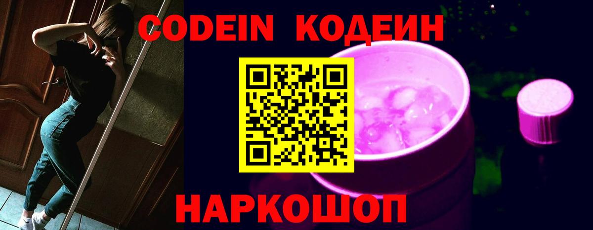 Кодеиновый сироп Lean Purple Drank Ейск